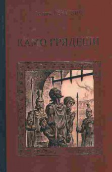 Книга Сенкевич Г. Камо Грядеши, 11-7380, Баград.рф